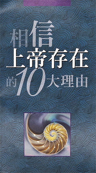 相信上帝存在的10大理由 | 10 Reasons to Believe: In the Existence of God (Simplified Chinese)