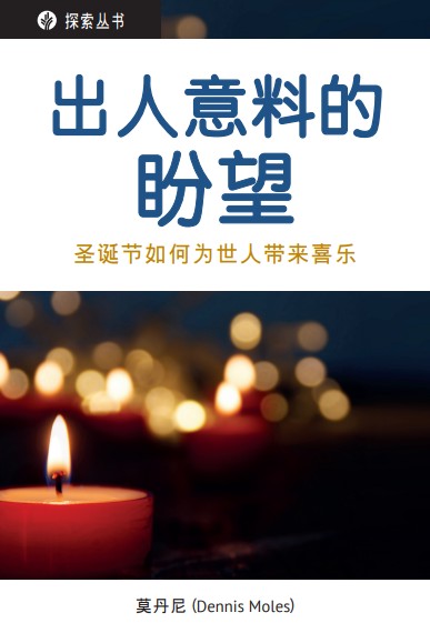 出人意料的盼望 │ Unexpected Hope (Simplified Chinese Discovery Series Booklet)