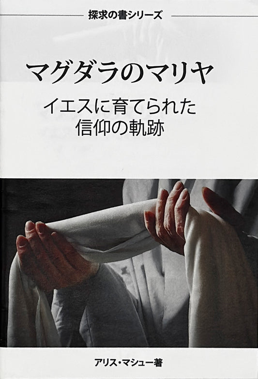 マグダラのマリヤ (探求の書シリーズ) │ Discipled by Jesus (Japanese Discovery Series Booklet)