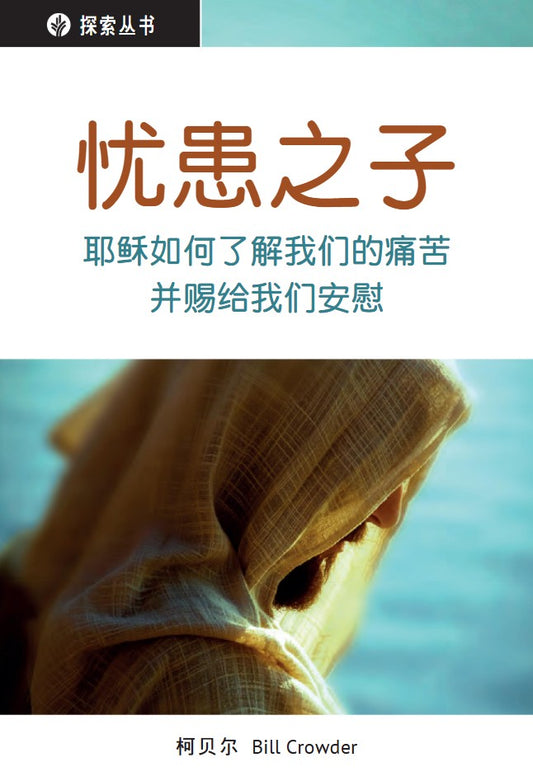忧患之子 │Man of Sorrows (Simplified Chinese Discovery Series Booklet)