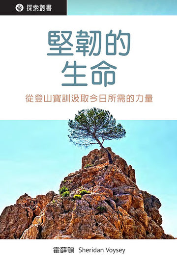 堅韌的生命 │ A Resilient Life (Traditional Chinese Discovery Series Booklet)