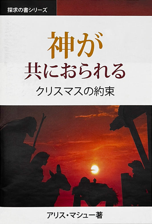神が 共におられる (探求の書シリーズ)│God with Us (Japanese Discovery Series booklet)
