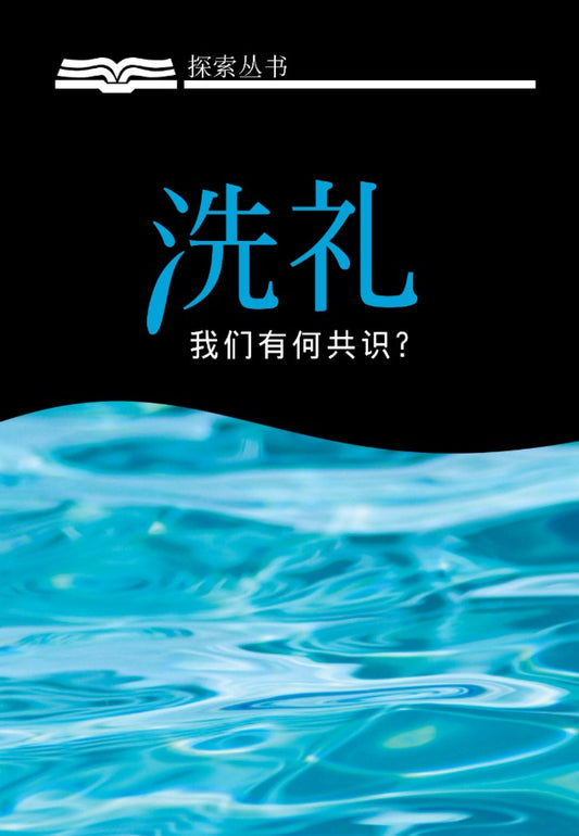 洗礼:我们有何共识?| Baptism (Simplified Chinese Discovery Series)
