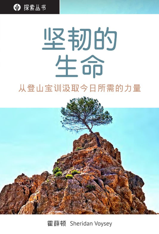 坚韧的生命 │A Resilient Life (Simplified Chinese Discovery Series Booklet)