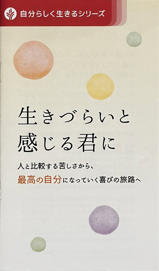 生きづらいと感じる君に │ To those who find life hard (Japanese Looking at Life Booklet)