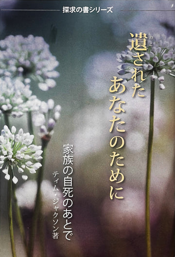 遺された うあなたのために (探求の書シリーズ)│ When You're Left Behind (Japanese Discovery Series Booklet)