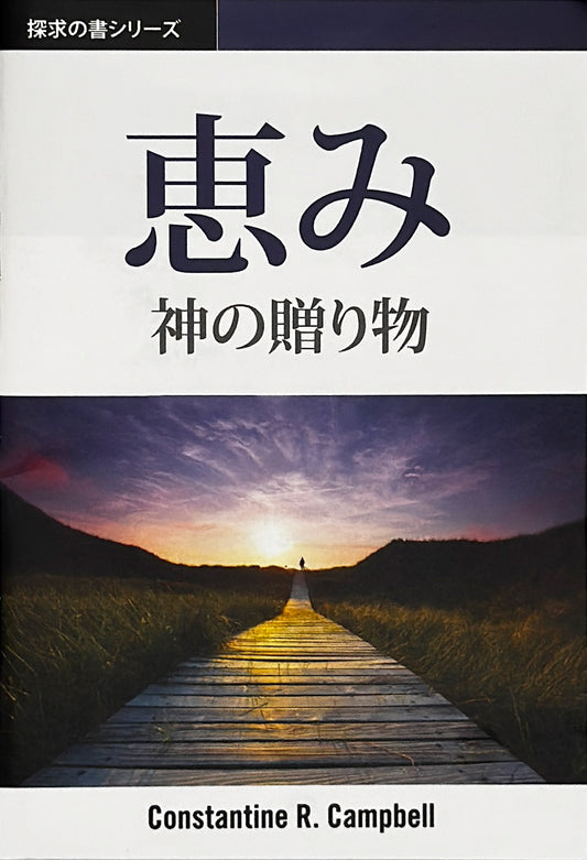 恵み (探求の書シリーズ) │Grace (Japanese Discovery Series Booklet)