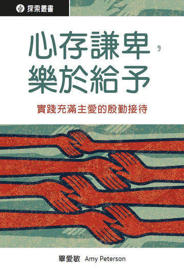 心存謙卑,樂於給予 │Open Hearts, Open Homes (Traditional Chinese Discovery Series Booklet)