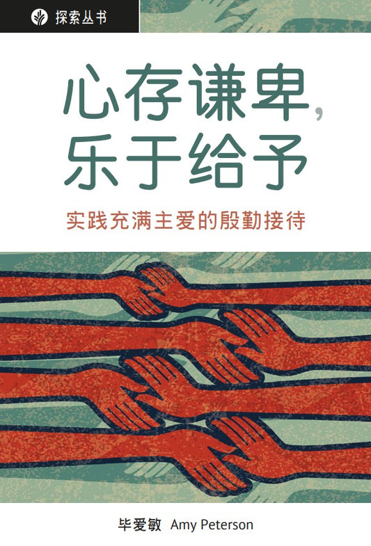 心存谦卑,乐于给予 │Open Hearts, Open Homes (Simplified Chinese Discovery Series Booklet)