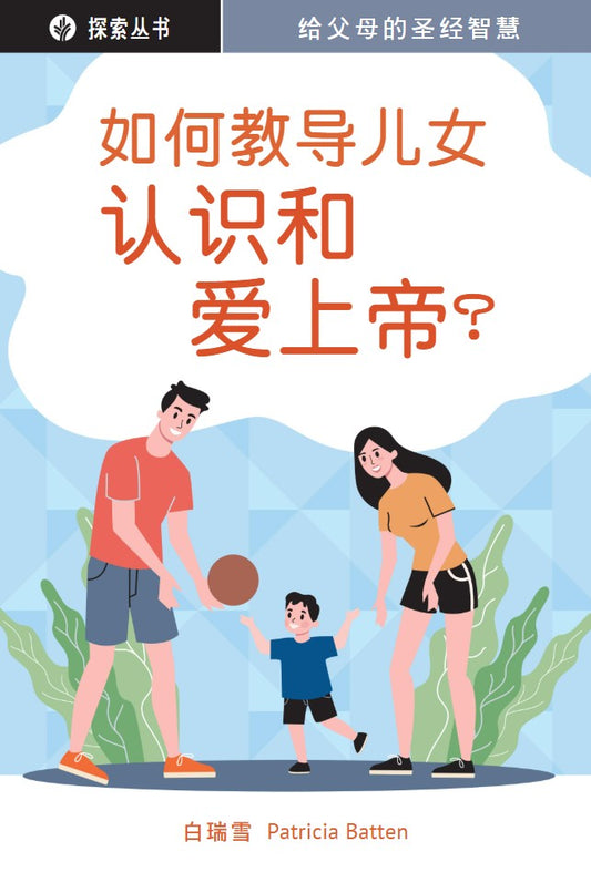 如何教导儿女认识和爱上帝 | How Can I Raise My Children to Know and Love God (Simplified Chinese Discovery Series)