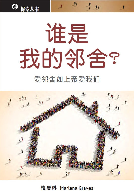 谁是我的邻舍?│Who's My Neighbour (Simplified Chinese Discovery Series Booklet)