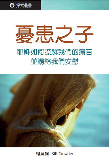 憂患之子 │Man of Sorrows (Traditional Chinese Discovery Series Booklet)