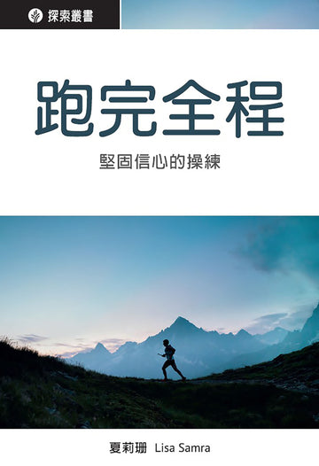 跑完全程 │Going the Distance (Traditional Chinese Discovery Series Booklet)