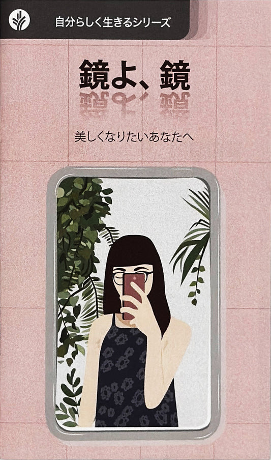 鏡よ、鏡 (探求の書シリーズ)│ Mirror, Mirror (Japanese Looking at Life)