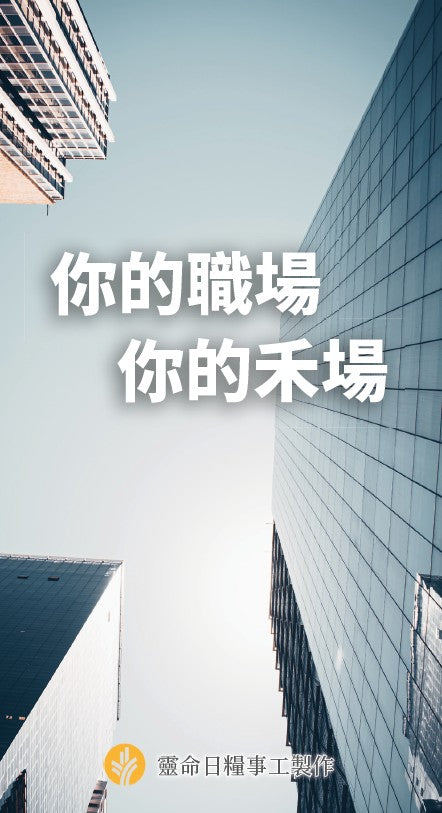你的職場,你的禾場 | Your Workplace, Your Missionary Field (Traditional Chinese Looking At Life booklet)
