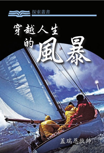 穿越人生的風暴 │Navigating The Storms Of Life (Traditional Chinese Discovery Series Booklet)