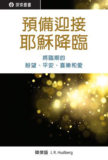 預備迎接耶穌降臨 │Preparing for the Coming of Jesus (Traditional Chinese Discovery Series Booklet)