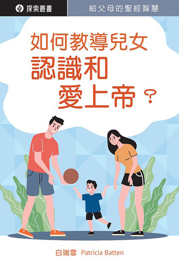 如何教導兒女認識和愛上帝 | How Can I Raise My Children to Know and Love God (Traditional Chinese Discovery Series)