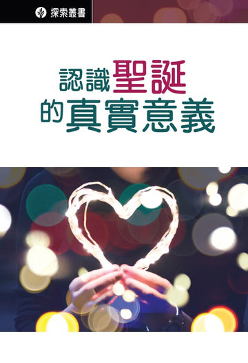 認識聖誕節的真實意義 | Reality of Christmas (Traditional Chinese - Discovery Series Booklet)