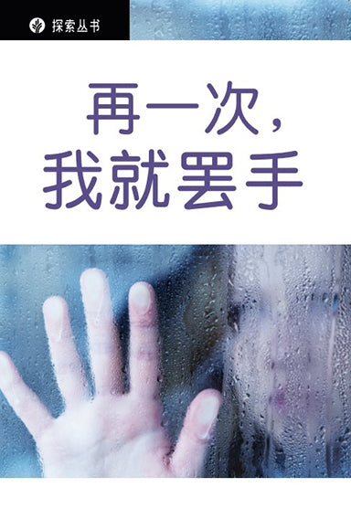 再一次,我就罢手 │Just Once More and I'll Quit (Simplified Chinese Discovery Series Booklet)