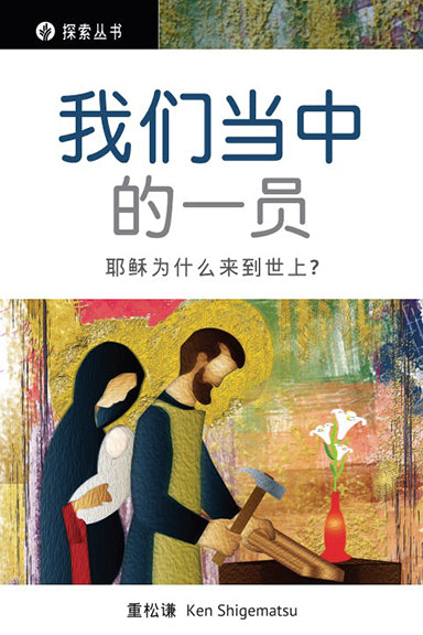我们当中的一员 │One of Us (Simplified Chinese Discovery Series Booklet)