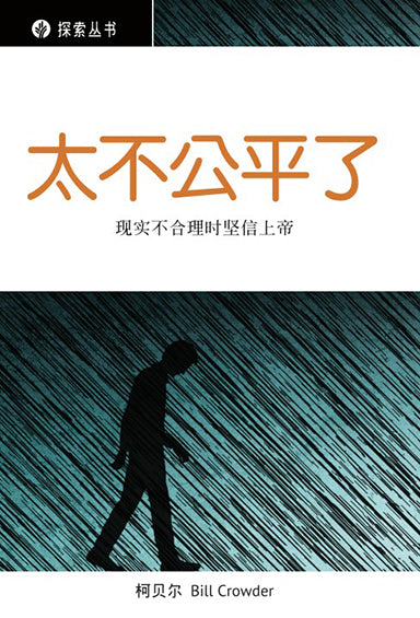 太不公平了│It's Not Fair (Simplified Chinese Discovery Series Booklet)