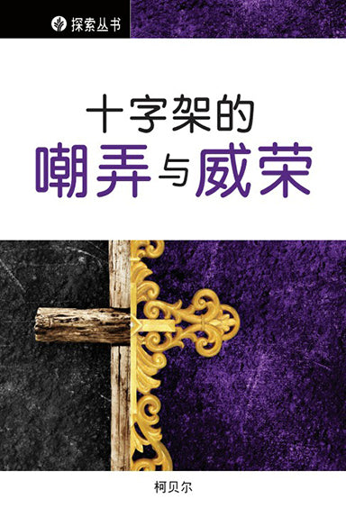 十字架的嘲弄与威荣 │The Mockery And Majesty Of Calvary (Simplified Chinese Discovery Series Booklet)