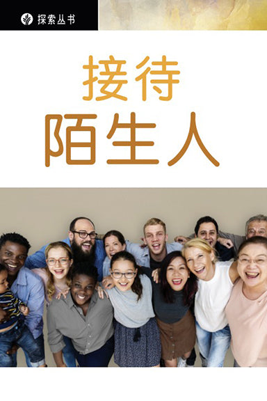 接待陌生人 │Welcoming Stranger (Simplified Chinese Discovery Series Booklet)