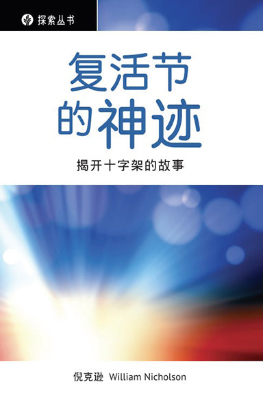 复活节的神迹 │Miracles of Easter (Simplified Chinese Discovery Series Booklet)