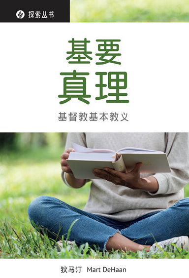 基要真理 │ What We Believe (Simplified Chinese Discovery Series Booklet)