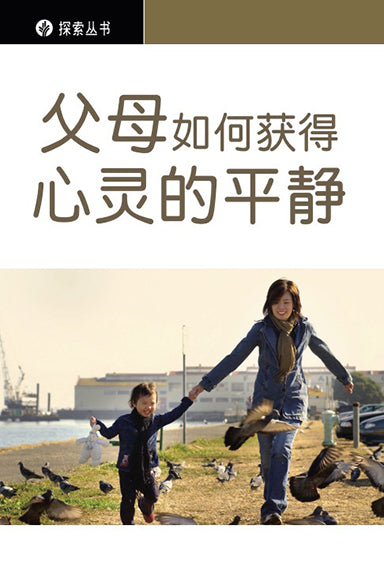 父母如何获得心灵的平静?│How Can a Parent Find Peace Of Mind (Simplified Chinese Discovery Series Booklet)