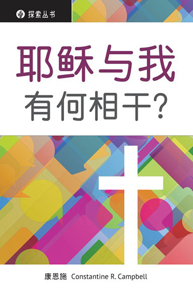 耶稣与我有何相干?│Why Bother with Jesus? (Simplified Chinese Discovery Series)