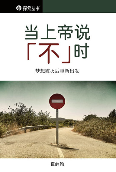 当上帝说“不”时 │When God Says No (Simplified Chinese Discovery Series Booklet)