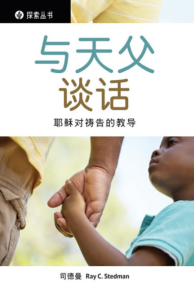 与天父谈话 │Talking With My Father (Simplified Chinese Discovery Series Booklet)