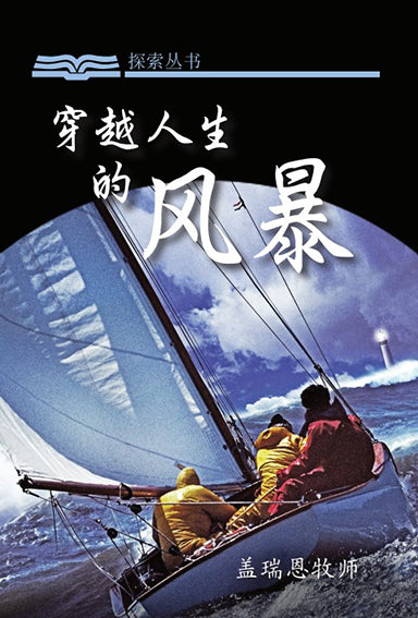 穿越人生的风暴 │Navigating The Storms Of Life (Simplified Chinese Discovery Series Booklet)