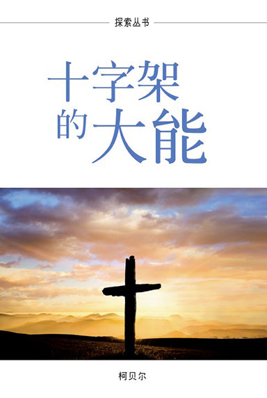 十字架的大能 │The Power of the Cross (Simplified Chinese Discovery Series Booklet)