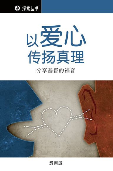 以爱心传扬真理 │Truth With Love (Simplified Chinese Discovery Series Booklet)
