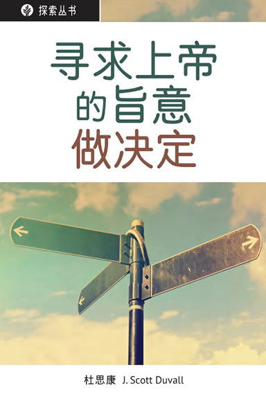 寻求上帝的旨意做决定 │Making Decisions God's Way (Simplified Chinese Discovery Series Booklet)