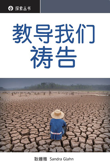 教导我们祷告 │Teach Us To Pray (Simplified Chinese Discovery Series Booklet)