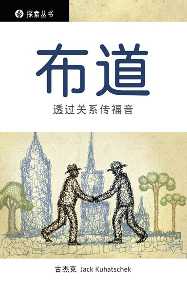 布道 │Evangelism (Simplified Chinese Discovery Series Booklet)