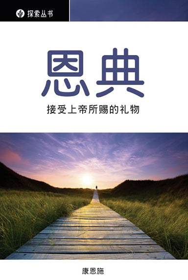 恩典 │Grace (Simplified Chinese Discovery Series booklet)