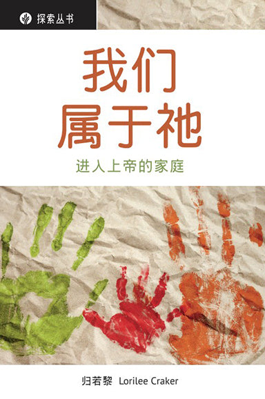 我们属于祂 │ We are His (Simplified Chinese Discovery Series Booklet)