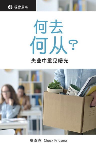 何去何从?│Now What? (Simplified Chinese Discovery Series Booklet)