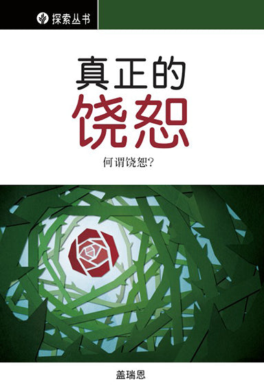 真正的饶恕 │Real Forgiveness (Simplified Chinese Discovery Series Booklet)