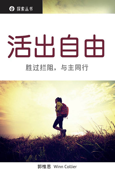 活出自由 │Walking Free (Simplified Chinese Discovery Series Booklet)