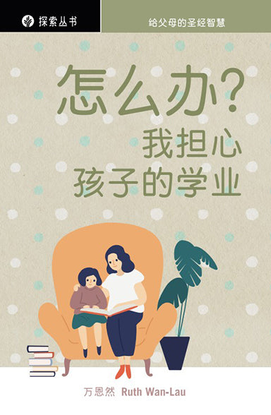 怎么办?我担心孩子的学业 | Help! I'm Stressed About My Child's Education (Simplified Chinese Discovery Series Booklet)