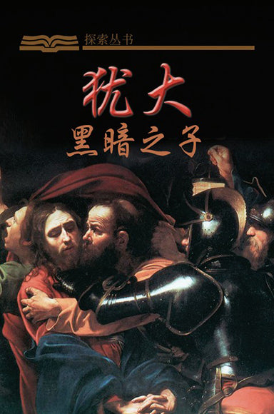 犹大 - 黑暗之子 │Judas: Son of Darkness (Simplified Chinese Discovery Series Booklet)