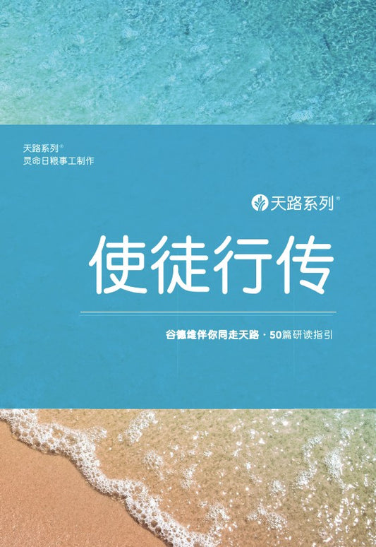 天路系列 - 使徒行传 │ Journey Through Acts (Simplified Chinese)