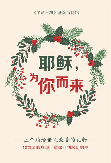耶稣,为你而来 | A Gift for All: 10 Christmas Reflections on God's Gift to Us—Jesus | Christian Devotional (Simplified Chinese)