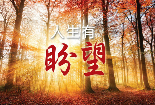 人生有盼望 │A Story of Hope (Simplified Chinese - Special Edition Booklet)
